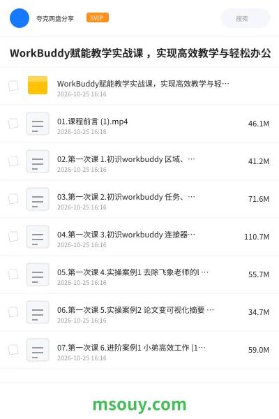 《WorkBuddy赋能教学实战课 ,实现高效教学与轻松办公》AIGC学习资源封面
