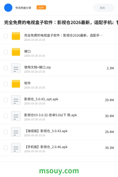 《完全免费的电视盒子软件:影视仓2026最新,适配手机、智能电视、电视盒子》软件学习资源封面