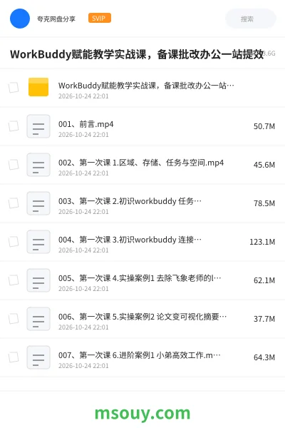 《WorkBuddy赋能教学实战课,备课批改办公一站提效》AIGC学习资源封面