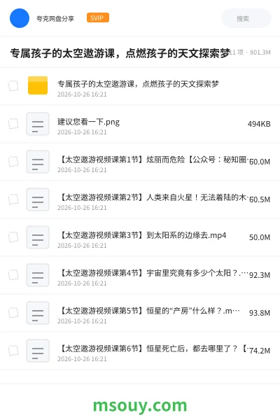 《专属孩子的太空遨游课,点燃孩子的天文探索梦》教育动画学习资源封面