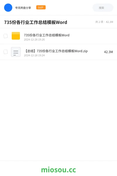 《735份各行业工作总结模板Word》教程网盘｜学习资源网盘