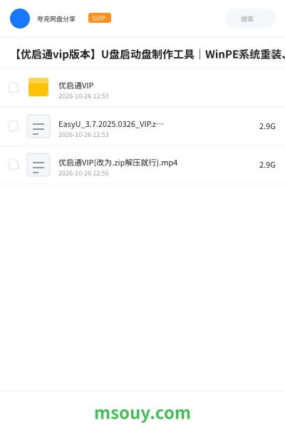 《【优启通vip版本】U盘启动盘制作工具|WinPE系统重装、磁盘分区、数据恢复与系统修复》软件学习资源封面