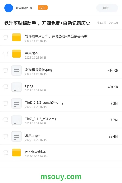 《铁汁剪贴板助手 ,开源免费+自动记录历史》AIGC学习资源封面