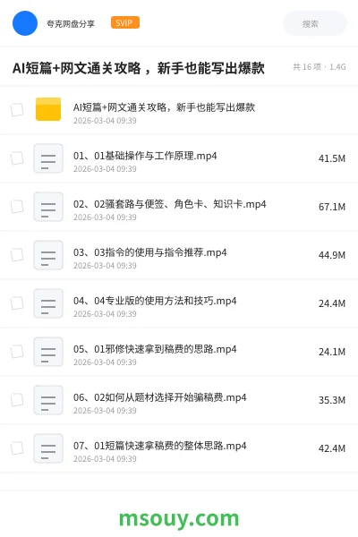 《AI短篇+网文通关攻略 ,新手也能写出爆款》AIGC学习资源封面