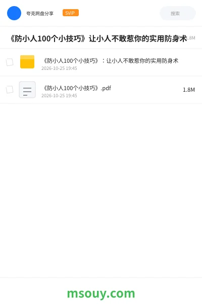 《《防小人100个小技巧》让小人不敢惹你的实用防身术》书刊学习资源封面