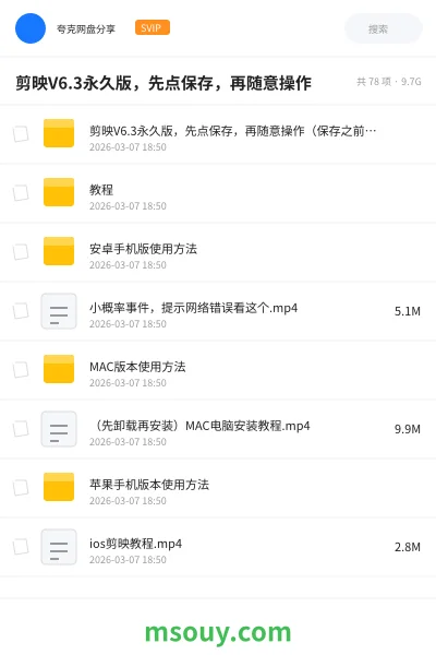 《剪映V6.3永久版,先点保存,再随意操作》软件学习资源封面