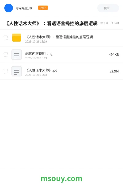 《《人性话术大师》 :看透语言操控的底层逻辑》书刊学习资源封面