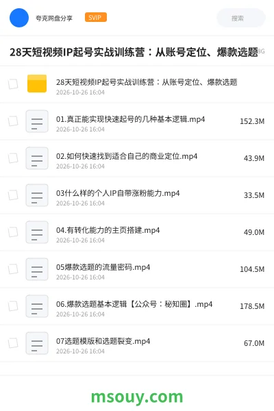 《28天短视频IP起号实战训练营:从账号定位、爆款选题》教程学习资源封面