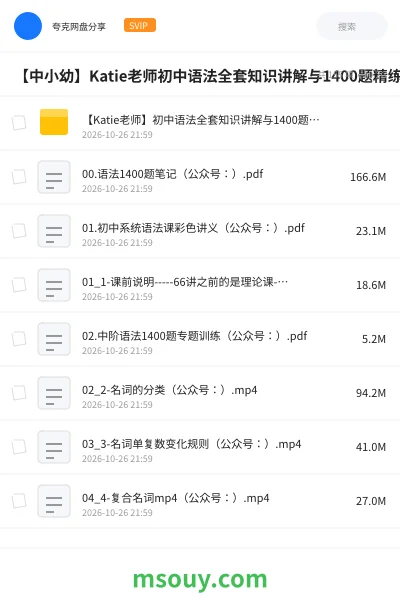《【Katie老师】初中语法全套知识讲解与1400题精练》学习资源学习资源封面