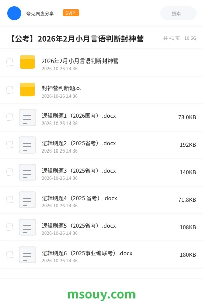 《2026年2月小月言语判断封神营》公考学习资源封面
