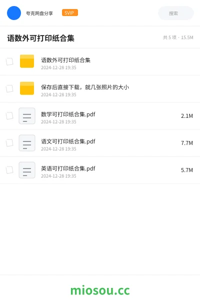 《语数外可打印纸合集》书籍网盘｜学习资源网盘