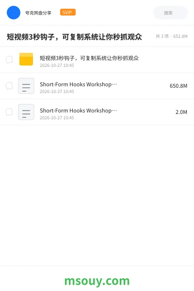 《短视频3秒钩子,可复制系统让你秒抓观众》AIGC学习资源封面