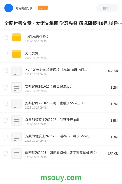 《全网付费文章 - 大佬文集圈 学习先锋 精选研报 10月26日更新》教程网盘|学习资源网盘