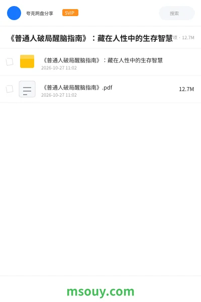 《《普通人破局醒脑指南》:藏在人性中的生存智慧》书刊学习资源封面