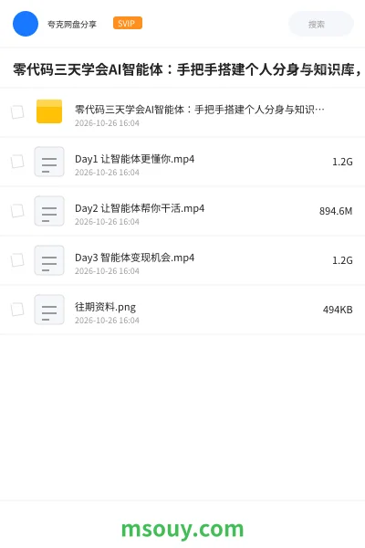 《零代码三天学会AI智能体:手把手搭建个人分身与知识库,掌握职场助手、目标管理》AIGC学习资源封面