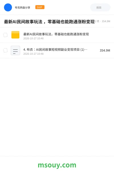 《最新AI民间故事玩法 ,零基础也能跑通涨粉变现》AIGC学习资源封面