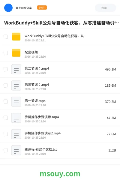 《WorkBuddy+Skill公众号自动化获客,从零搭建自动引流系统》AIGC学习资源封面
