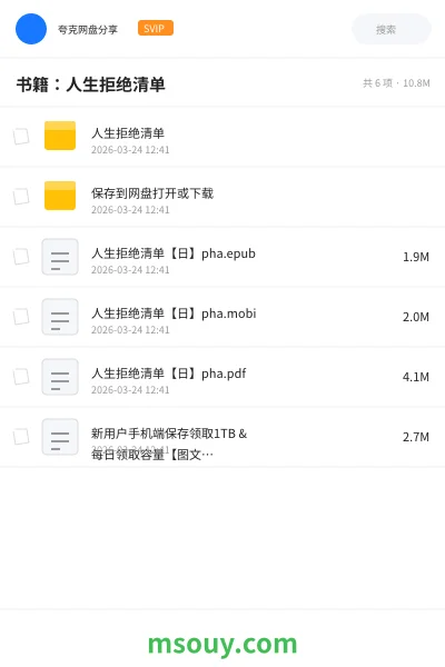 《书籍:人生拒绝清单》书刊学习资源封面
