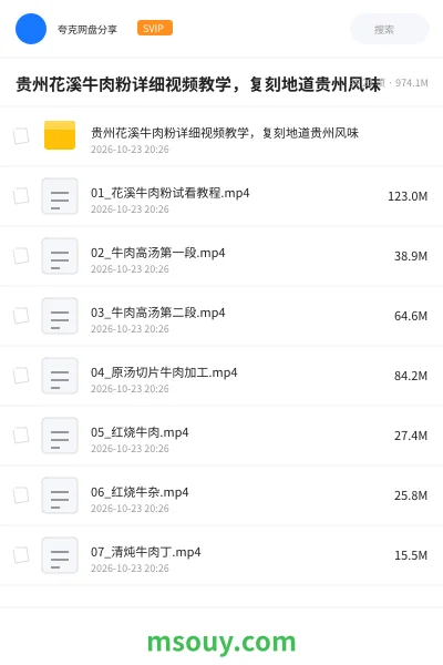 《贵州花溪牛肉粉详细视频教学,复刻地道贵州风味》教程学习资源封面
