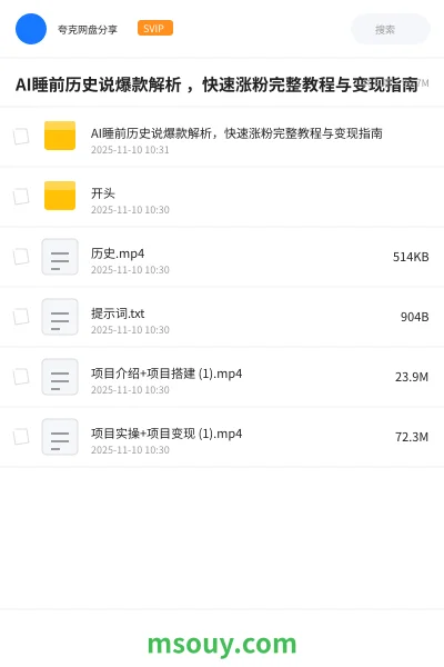 《AI睡前历史说爆款解析 ,快速涨粉完整教程与变现指南》AIGC学习资源封面