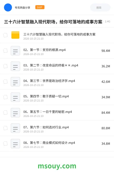 《三十六计智慧融入现代职场,给你可落地的成事方案》教程学习资源封面