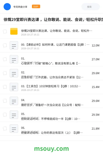《徐慨29堂即兴表达课 ,让你敢说、能说、会说,轻松升职加薪,搞定人际》教程学习资源封面