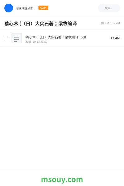 《猜心术 ((日)大实石著;梁牧编译》书刊学习资源封面