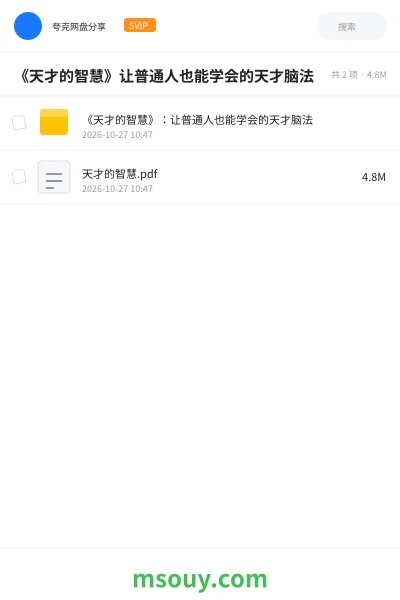 《《天才的智慧》让普通人也能学会的天才脑法》书刊学习资源封面