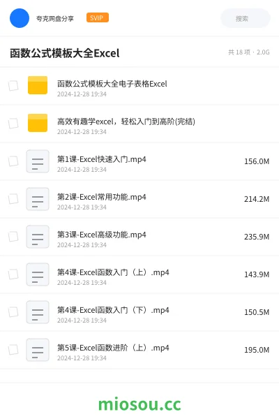 《函数公式模板大全电子表格Excel》教程网盘|学习资源网盘
