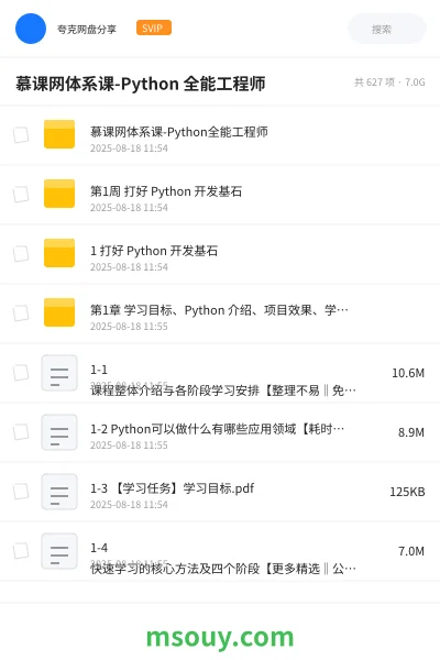 《慕课网体系课-Python 全能工程师》教程学习资源封面