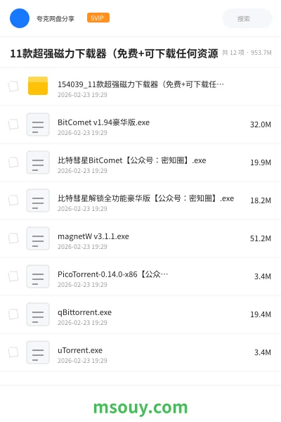 《11款超强磁力下载器(免费+可下载任何资源》软件学习资源封面
