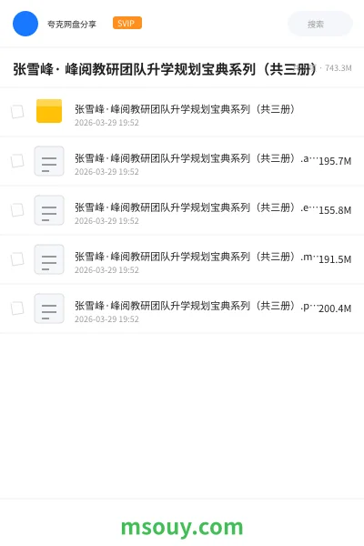 《张雪峰· 峰阅教研团队升学规划宝典系列(共三册)》书刊学习资源封面