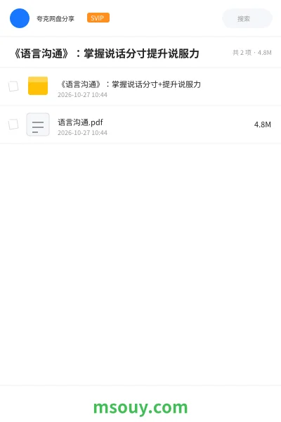《《语言沟通》:掌握说话分寸提升说服力》教程学习资源封面