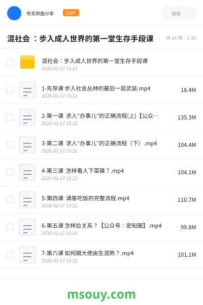 《混社会 :步入成人世界的第一堂生存手段课》教程学习资源封面