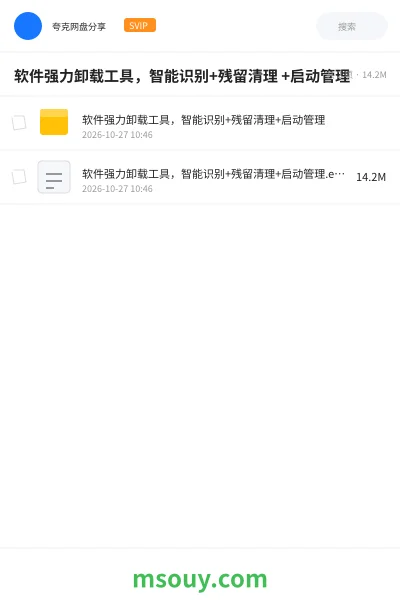 《软件强力卸载工具,智能识别+残留清理 +启动管理》软件学习资源封面
