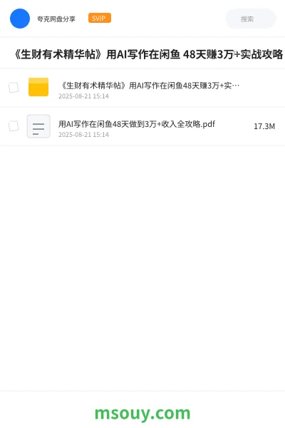 《《生财有术精华帖》用AI写作在闲鱼 48天赚3万+实战攻略》AIGC学习资源封面