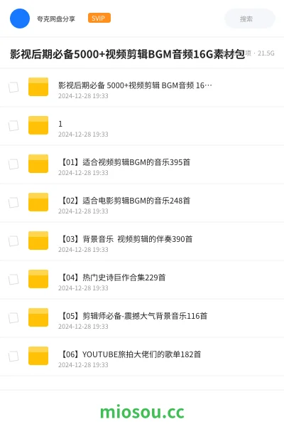 《影视后期必备 5000+视频剪辑 BGM音频 16G素材包合集》影视网盘｜学习资源网盘
