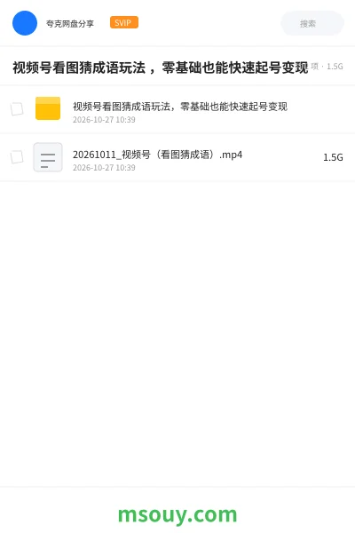 《视频号看图猜成语玩法 ,零基础也能快速起号变现》AIGC学习资源封面
