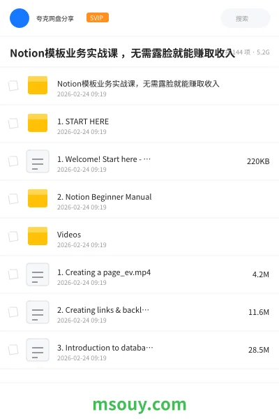 《Notion模板业务实战课 ,无需露脸就能赚取收入》教程学习资源封面