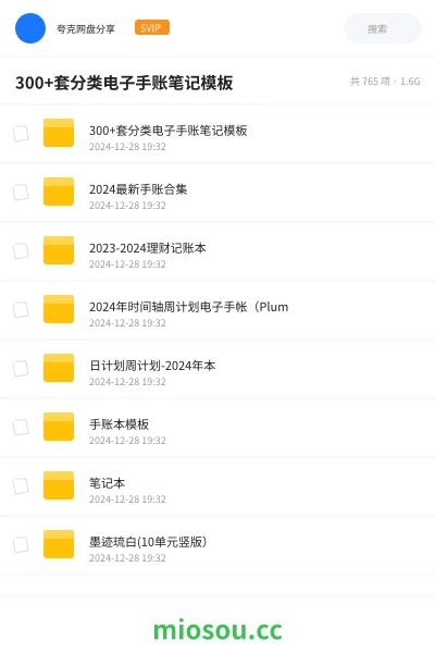 《300+套分类电子手账笔记模板》教程网盘｜学习资源网盘