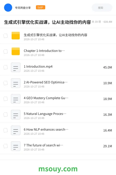 《生成式引擎优化实战课,让AI主动找你的内容》AIGC学习资源封面