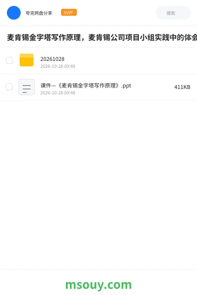 《麦肯锡金字塔写作原理,麦肯锡公司项目小组实践中的体会》教程学习资源封面