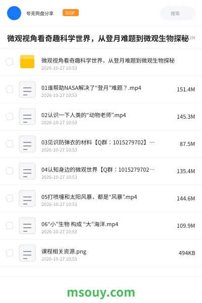 《微观视角看奇趣科学世界,从登月难题到微观生物探秘》纪录片学习资源封面