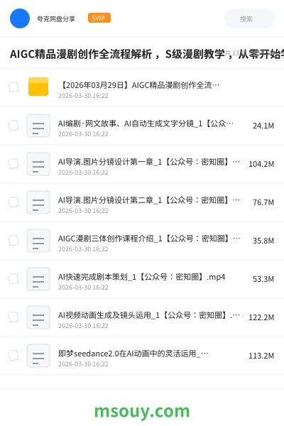 《AIGC精品漫剧创作全流程解析 ,S级漫剧教学 ,从零开始学AIGC漫剧创作》AIGC学习资源封面