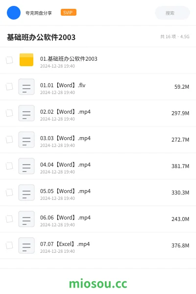 《01.基础班办公软件2003》教程网盘｜学习资源网盘
