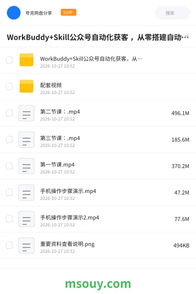 《WorkBuddy+Skill公众号自动化获客 ,从零搭建自动引流系统》AIGC学习资源封面
