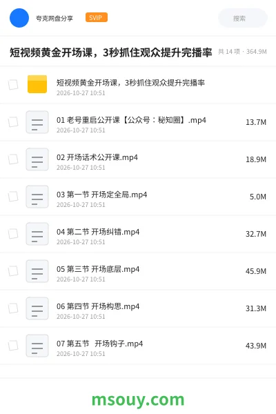 《短视频黄金开场课,3秒抓住观众提升完播率》AIGC学习资源封面