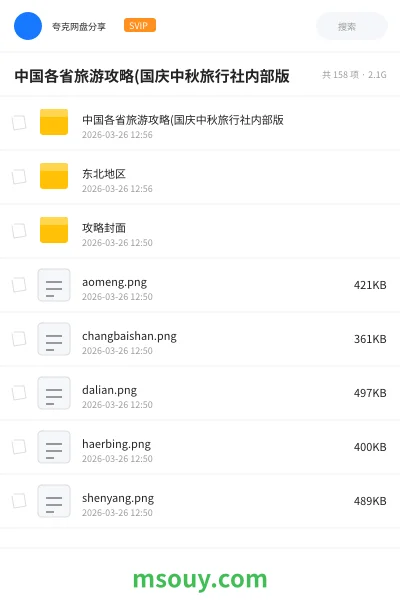 《中国各省旅游攻略(国庆中秋旅行社内部版》其他学习资源封面