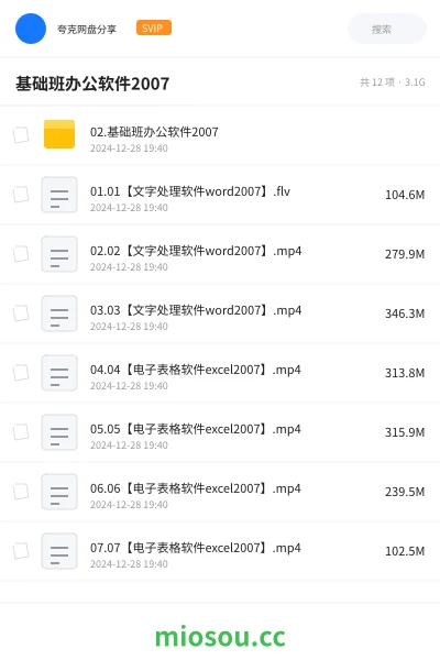 《02.基础班办公软件2007》教程网盘｜学习资源网盘