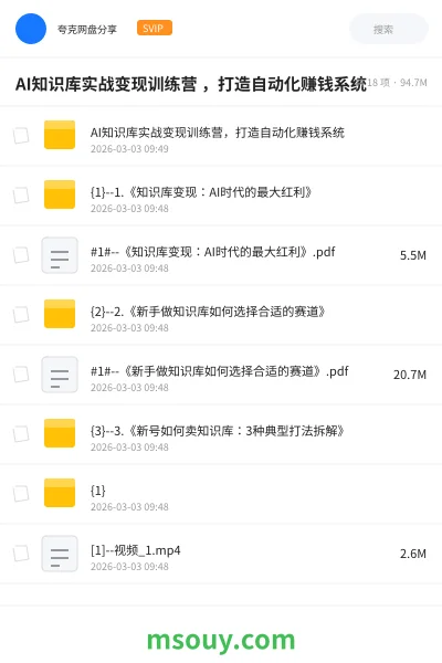 《AI知识库实战变现训练营 ,打造自动化赚钱系统》AIGC网盘|学习资源网盘